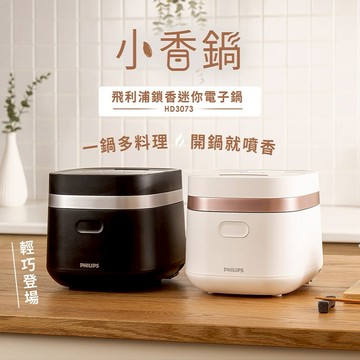 【PHILIPS 飛利浦】Q彈鎖香多料理電子鍋 小香鍋 雲朵白色 HD3073