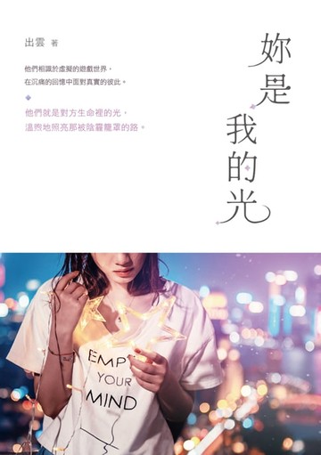 【電子書】妳是我的光