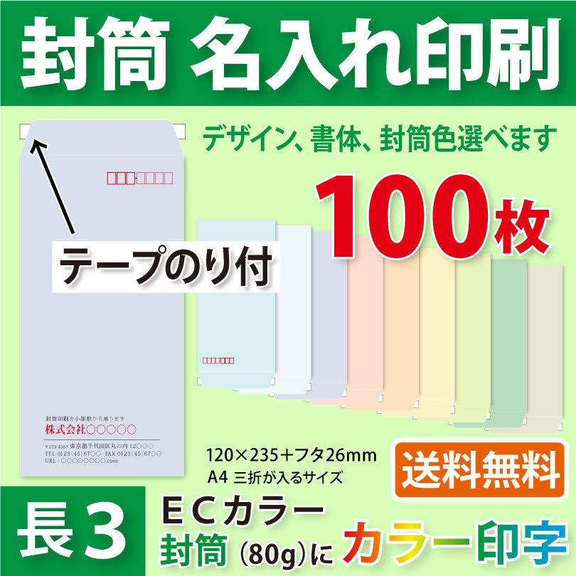 封筒作成 テープのり付き 長３ ＥＣカラー封筒にカラーで名入れ印刷 100枚 長形3号封筒代込み 厚さ80g 標準配送料込み