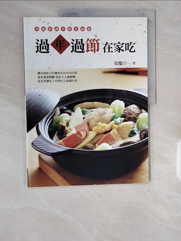 【書寶二手書T1／餐飲_ZHH】過年過節在家吃_梁瓊白
