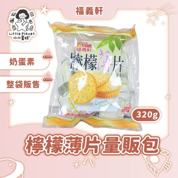 〔即期特賣〕福義軒檸檬薄片量販包 320g 檸檬薄片量販包  餅乾 零食 整袋販售