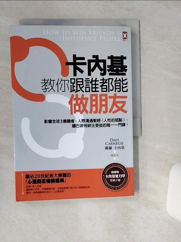 【書寶二手書T2／溝通_STS】卡內基教你跟誰都能做朋友：影響全球3億讀者，人際溝通聖經《人性的弱點》，讓巴菲特終生受益的唯一一門課！_戴爾‧卡內基,  周玉文