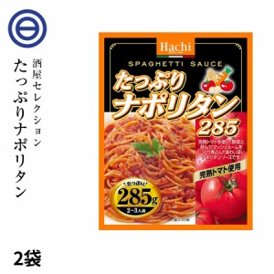 パスタ たっぷり ナポリタン ソース 2袋（285g×2） 4～6人前 完熟トマト 野菜 マッシュルーム レトルト スパゲティ ソース グラタン リ