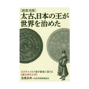 太古,日本の王が世界を治めた ロスチャイルド家が最後に狙うは 超復活版