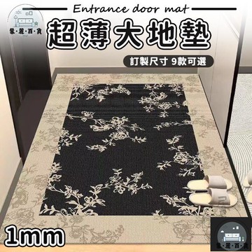 工廠現貨 可開發票 【超薄mm 訂製尺寸】免洗地墊 地墊 玄關地墊 門口地墊 訂製地墊 家用地墊 防滑地墊 踏墊玄關 入戶門地墊全館折扣 售後保障 可開發票 年底鉅惠 m