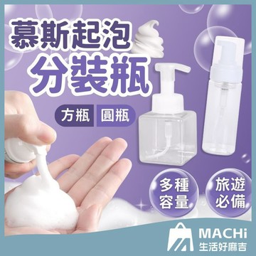 🔥多款+隔日到貨🔥慕斯分裝瓶 起泡瓶 泡沫瓶 分裝瓶 液體泡沫瓶 按壓式分裝瓶 洗手沐浴慕斯 慕斯空瓶 旅行分裝瓶
