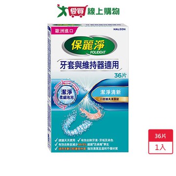 保麗淨口腔護具清潔錠潔淨柔細36片【愛買】