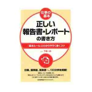 仕事の基本 正しい報告書・レポートの書き方