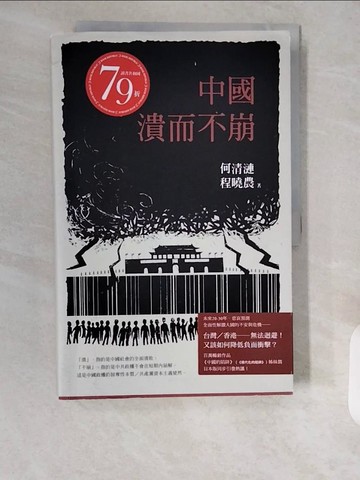 【書寶二手書T2／社會_ZI8】中國：潰而不崩_何清漣