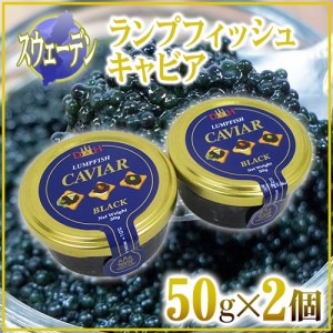 スウェーデン産 D＆H ”ランプフィッシュキャビア” 50g×《2個》 純正キャビアの代用品 送料無料