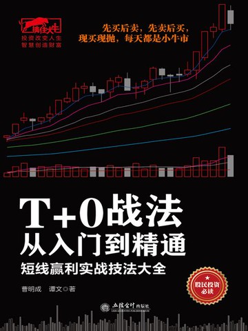【電子書】T+0战法从入门到精通（擒住大牛）