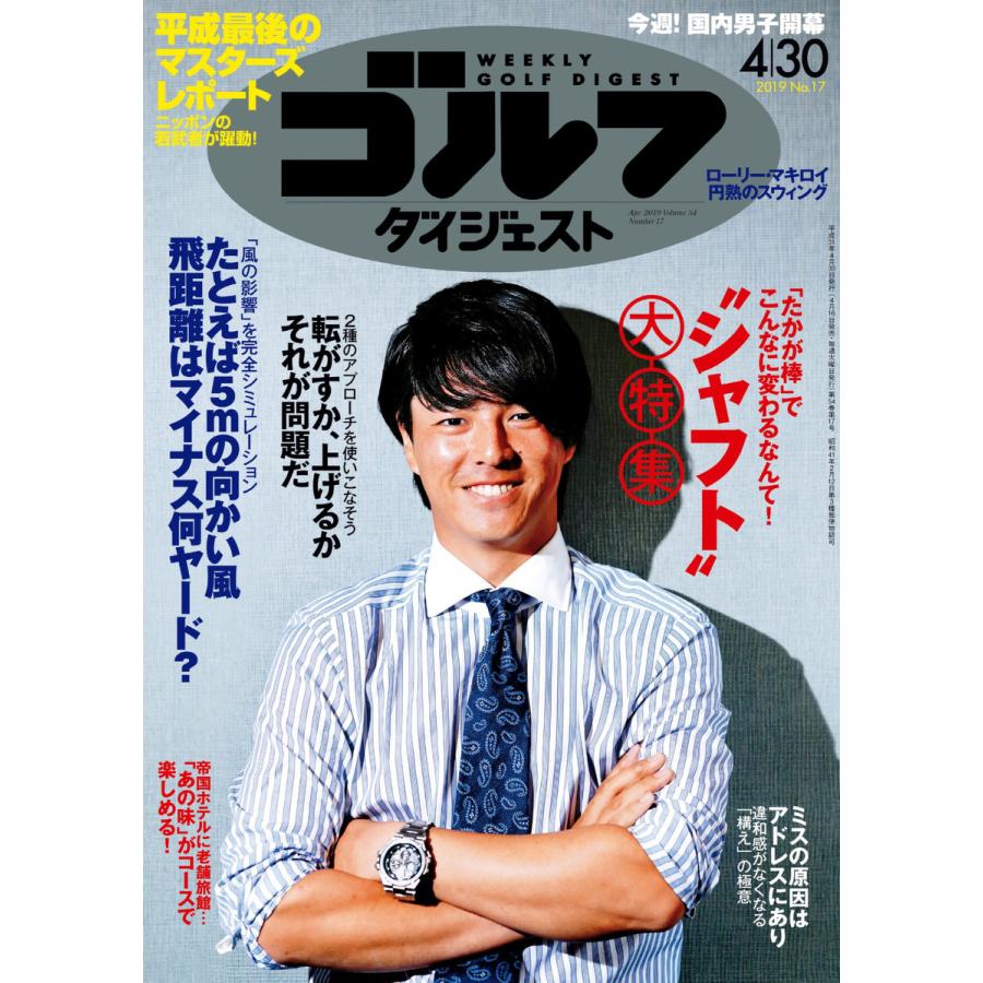 週刊ゴルフダイジェスト 2019年4月30日号 電子書籍版   週刊ゴルフダイジェスト編集部