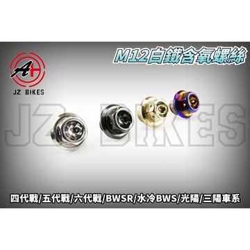 傑能 JZ | 白鐵 M12 含氧螺絲 含氧塞 含氧感知器 螺絲 塞子 適用於 四代戰 五代戰 光陽 三陽
