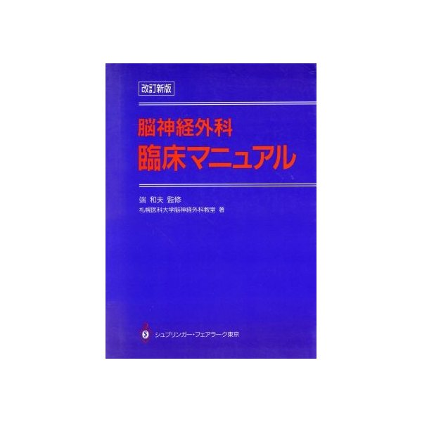 脳神経外科臨床マニュアル／札幌医科大学脳神経外科教室