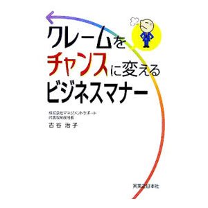 クレームをチャンスに変えるビジネスマナー／古谷治子