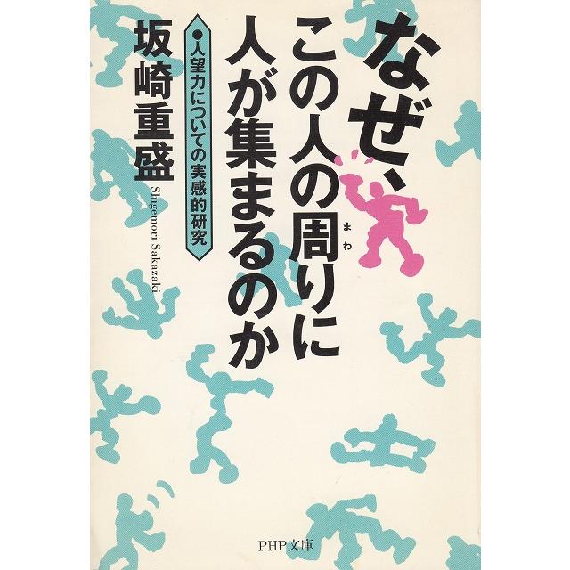 なぜ、この人の周りに人が集まるのか   坂崎重盛 中古　文庫