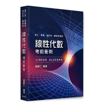 線性代數考前衝刺(資工所/電機所/統計所/轉學考)