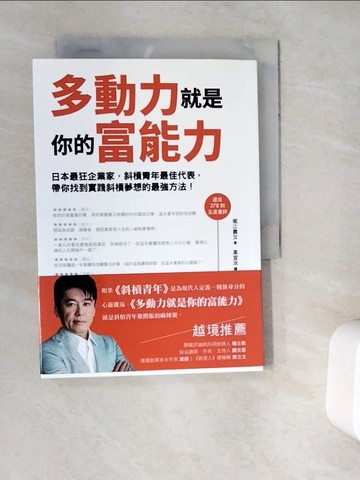 【書寶二手書T6／財經企管_V9S】多動力就是你的富能力_堀江貴文,  高宜汝