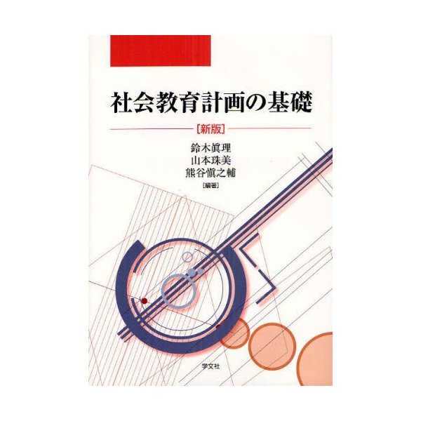 社会教育計画の基礎