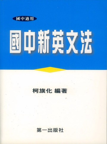 柯旗化第一國中新英文法