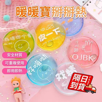 掰掰熱暖暖包 隔日達 便攜 隨身 凝膠 循環使用 暖暖包 發熱 暖手 冬季 暖手包 迷你小巧 一捏就熱 QJ2275