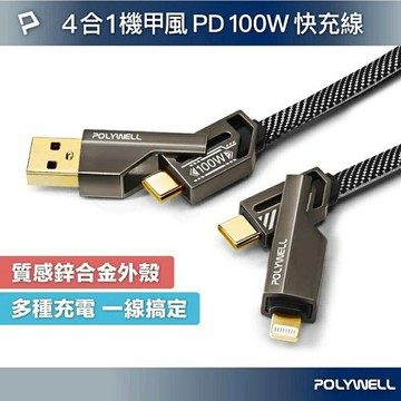 POLYWELL 四合一機甲100W編織快充線USB+C+Lightning 適用蘋果 i16 安卓 寶利威爾 台灣現貨