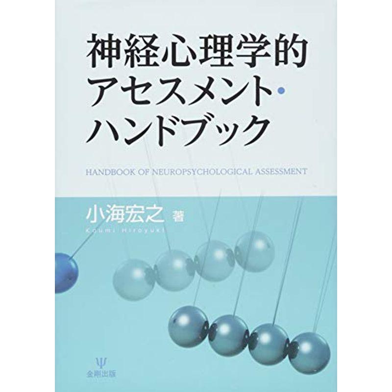 神経心理学的アセスメント・ハンドブック