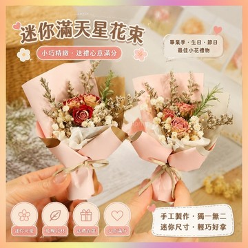 🌸畢業季花束🎁🔥桃園出貨🔥【12.7萬人收藏】迷你精緻滿天星小花束手工mini幹花玫瑰永生花禮物diy伴手禮裝飾