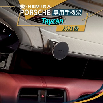 2021-2025 taycan 手機架 Porsche 太肯 保時捷 手機架