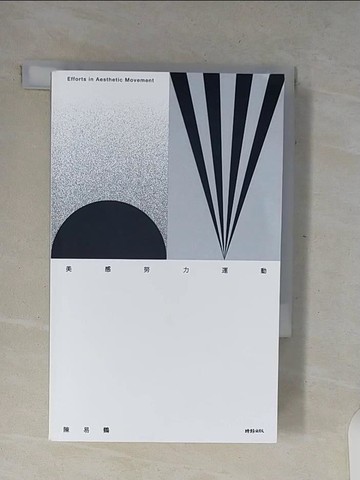 【書寶二手書T1／藝術_V7Y】美感努力運動：150 則美感生活實踐 ╳ 18 則美感養成習題_陳易鶴