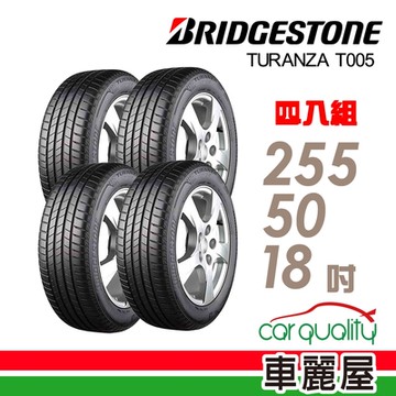 【普利司通 Bridgestone】T005-2555018吋 濕地剎車性能歐系高階車款指定配胎_255/50/18吋四入組 _送安裝+定位(車麗屋)