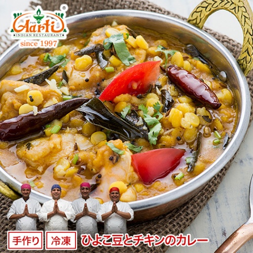 ひよこ豆とチキンのカレー単品（250g）カレーリーフとマスタードシードの香り、170g）カレーリーフとマスタードシードの香り、 Chana Chicken Curryひよこ豆チキンカレー