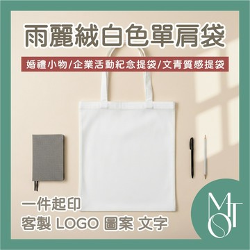 手提袋 單肩提袋 客製化可印LOGO 白色帆布提袋 展場婚禮活動袋 企業禮贈品 台灣製作 N009