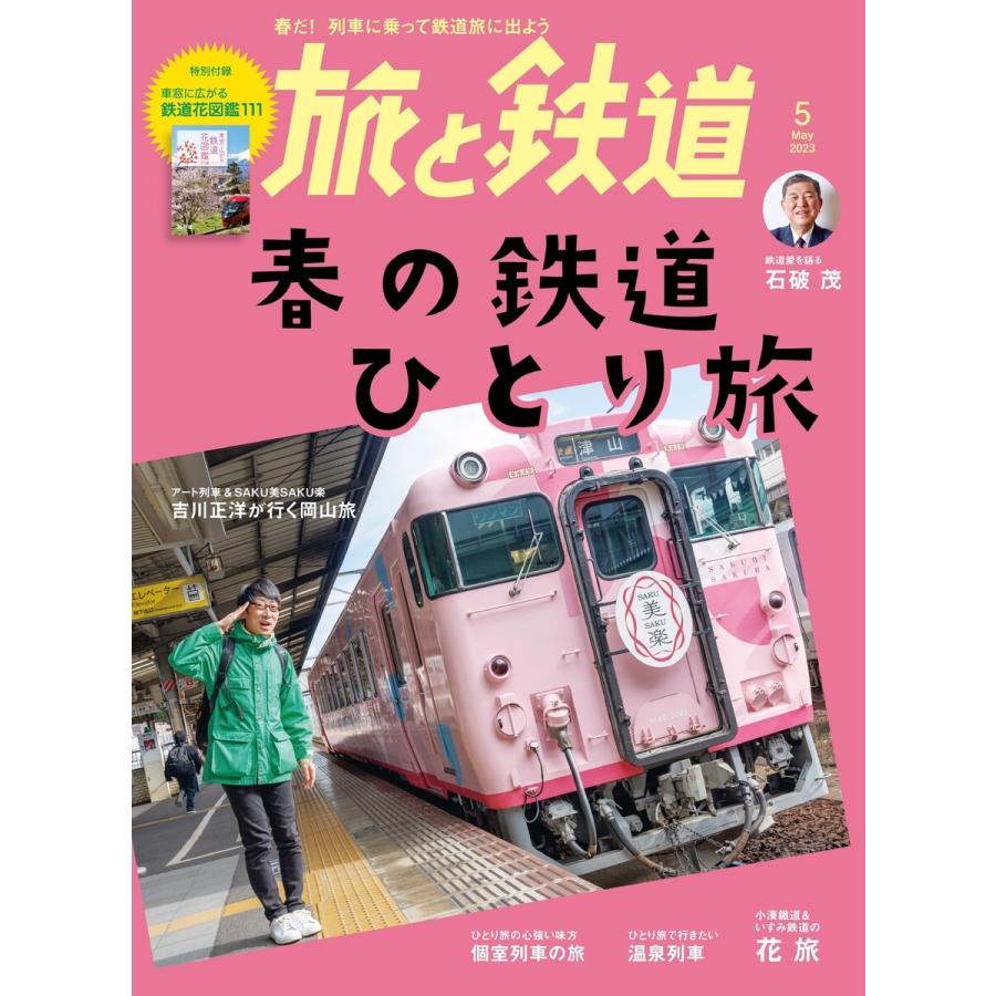 旅と鉄道2023年5月号 春の鉄道ひとり旅 電子書籍版   編集:旅と鉄道編集部