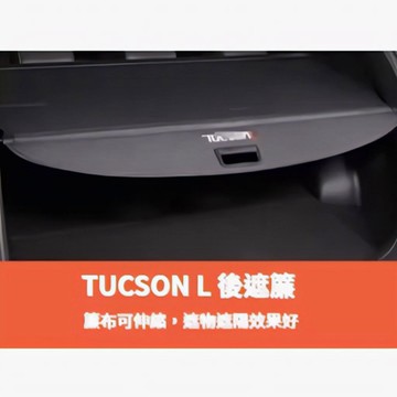 ~歐力斯~現代 HYUNDAI 22-26年 Tucson L 後遮簾 後遮板 後隔板 後遮物簾 遮物簾 後遮陽廉