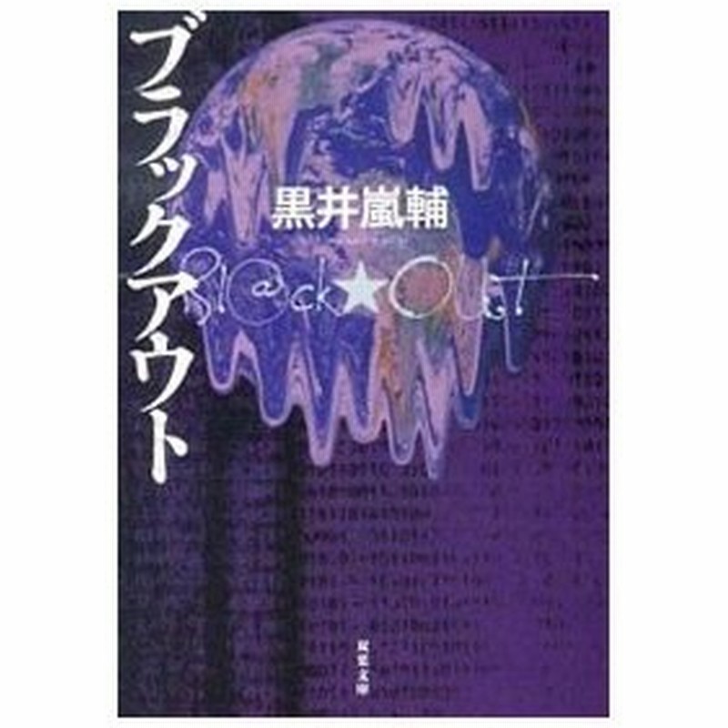 ブラックアウト 黒井嵐輔 通販 Lineポイント最大0 5 Get Lineショッピング