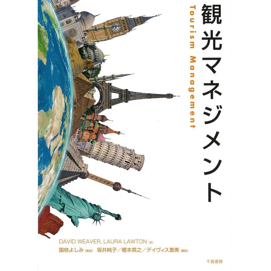 観光マネジメント 国枝 よしみ 監訳