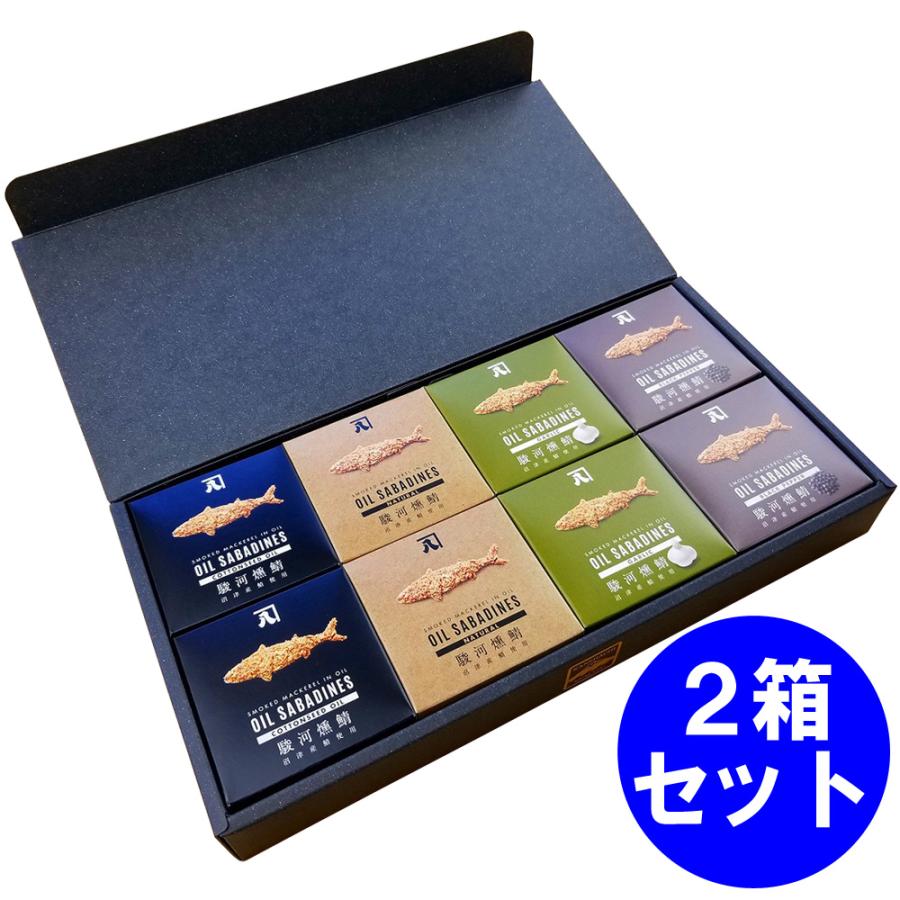 静岡 駿河燻鯖 OIL SABADINES オイルサバディン  2箱4種×2缶さば燻製油漬け　グルメ