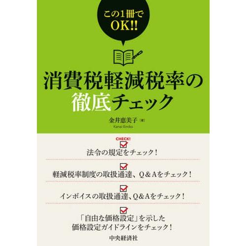 消費税軽減税率の徹底チェック この1冊でOK