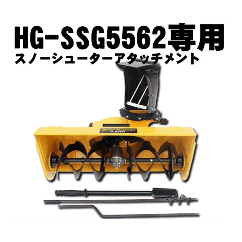 スノーシューターオーガ アタッチメント 除雪機 HG-SSG5562専用 HG-5562OP02