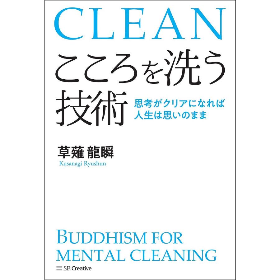 こころを洗う技術 思考がクリアになれば人生は思いのまま