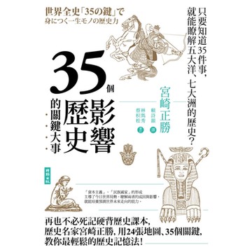 35個影響歷史的關鍵大事（暢銷新版）_Readmoo 讀墨電子書