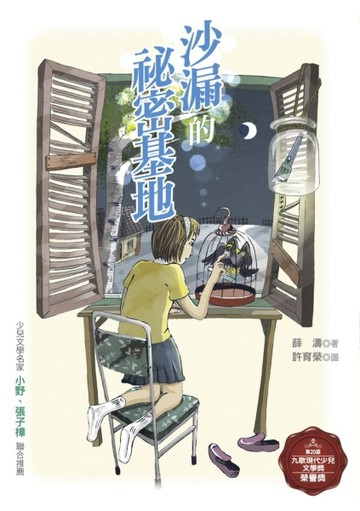 沙漏的祕密基地【二手書_良好】TAAZE讀冊生活