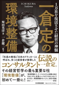 一倉定の環境整備 1万社を復活させた経営の神髄 舛田光洋