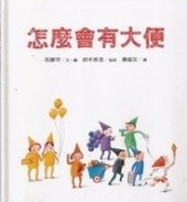 怎麼會有大便[二手書_普通]