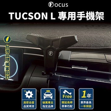 【正副駕 台灣正版】 TUCSON L 手機架 TUCSON 手機架 TUCSON專用手機架 TUCSONL 手機架