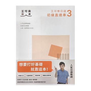 王可樂日語 初級直達車3  初級直達車  布克文化