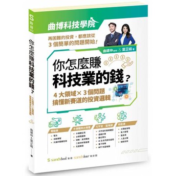 你怎麼賺科技業的錢：四大領域×三個問題，搞懂新賽道的投資邏輯