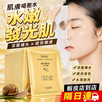 臺灣出貨🚀蝸牛精華面膜 補水保濕 深層滋潤 淡斑亮白 提亮膚色 收縮毛孔 精華面膜 臉部保養 水潤修護 面膜貼片日常護膚