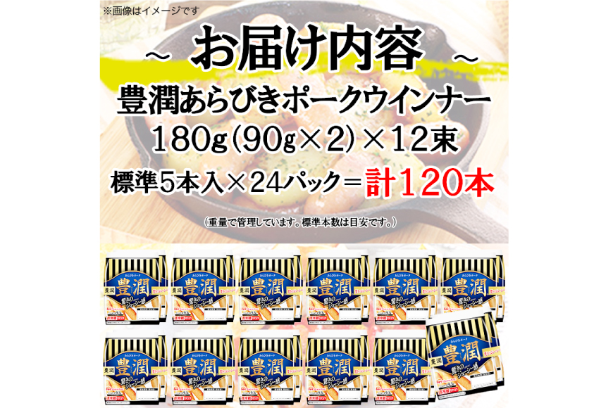 豊潤 あらびきポークウインナー 標準120本 (2個束x12p) [日本ハムマーケティング 静岡県 吉田町 22424106] ソーセージ ウインナー あらびき ポークウィンナー 小分け 2束 冷蔵 朝食 軽食 弁当